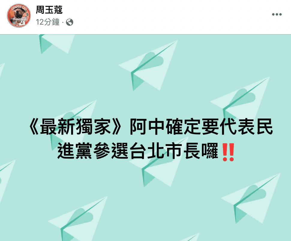 媒體人周玉蔻表示，衛福部長陳時中確定參選台北市長。（翻攝臉書）