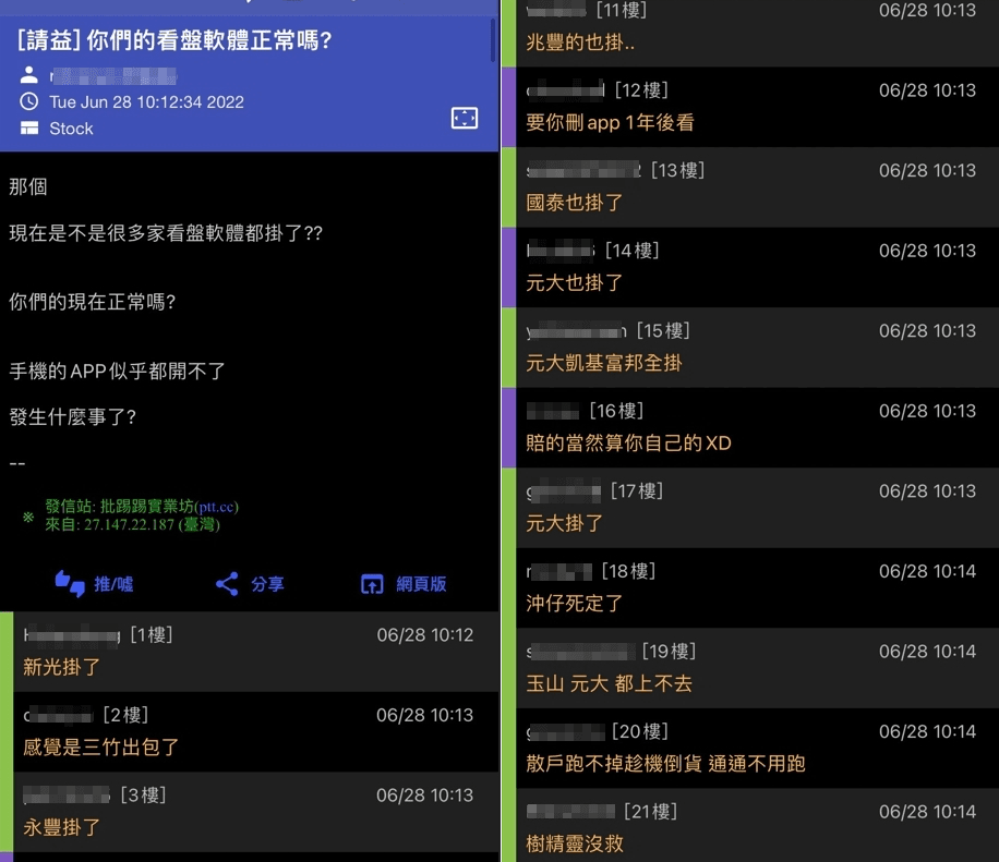 股票證券App大掛點，投資人一片哀號。（翻攝自PTT）