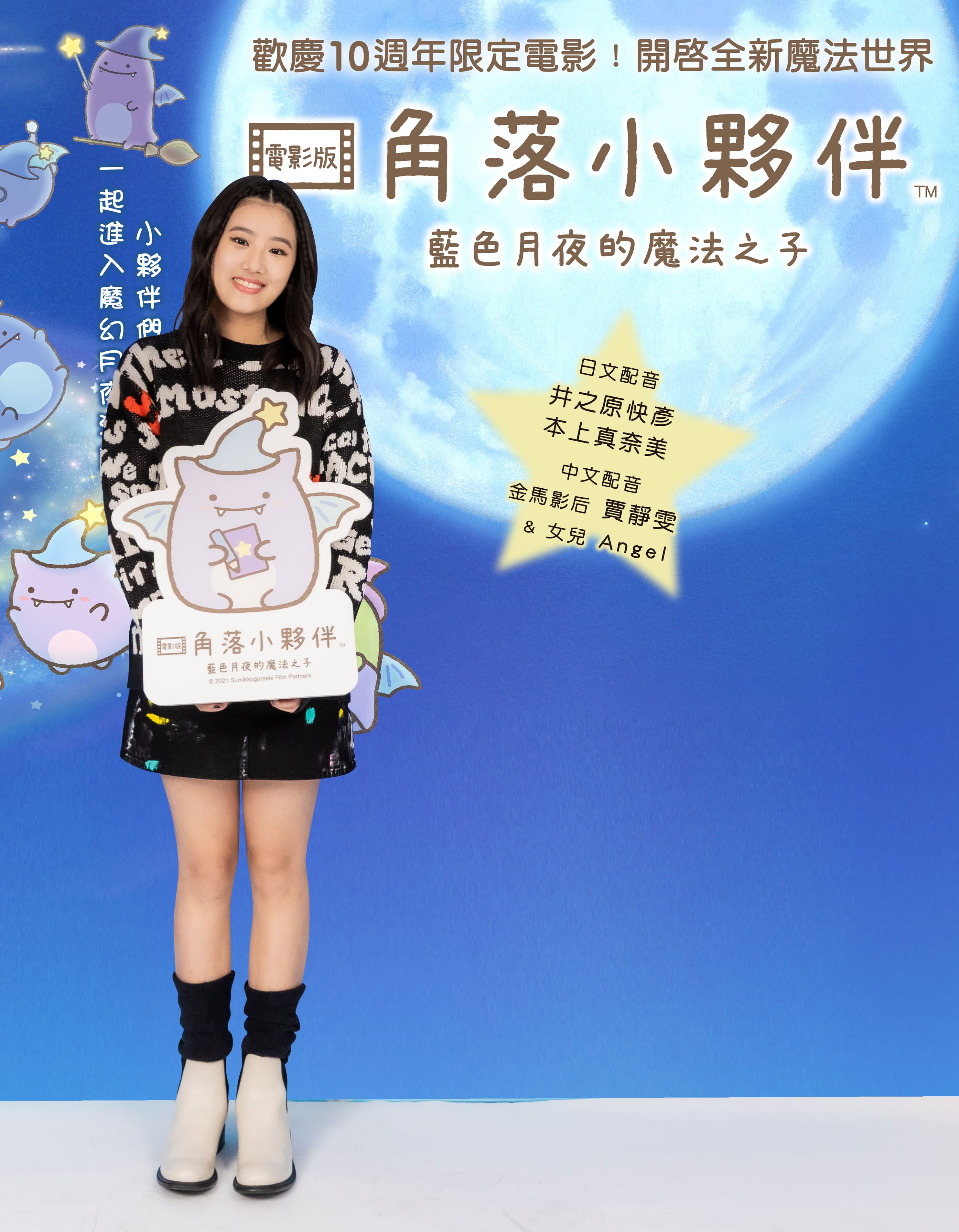 Angel從小就是角落小夥伴的粉絲，為此緊張到不行。（威視提供）