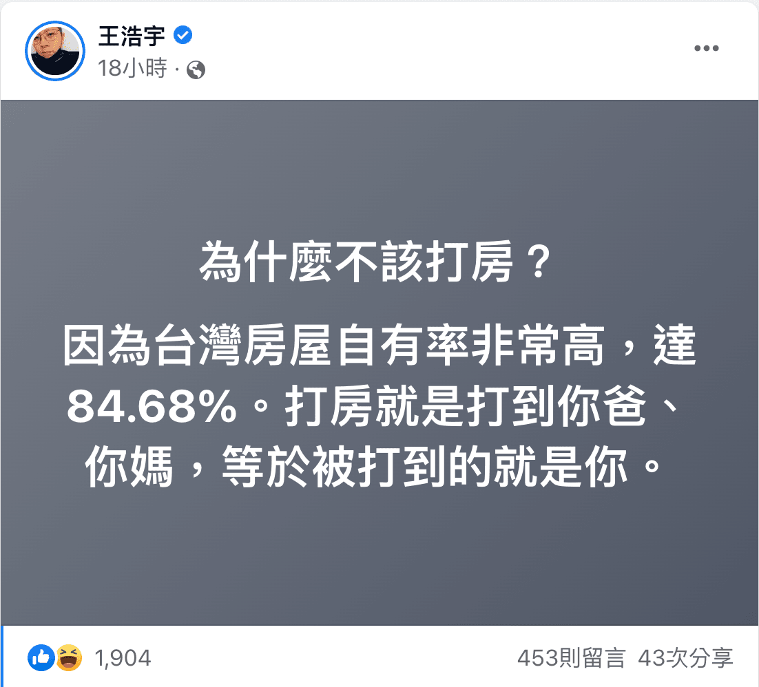 王浩宇解釋為什麼他認為台灣不該打房。(翻攝王浩宇臉書)