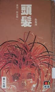 倪匡的著作《頭髮》。（翻攝維基百科）