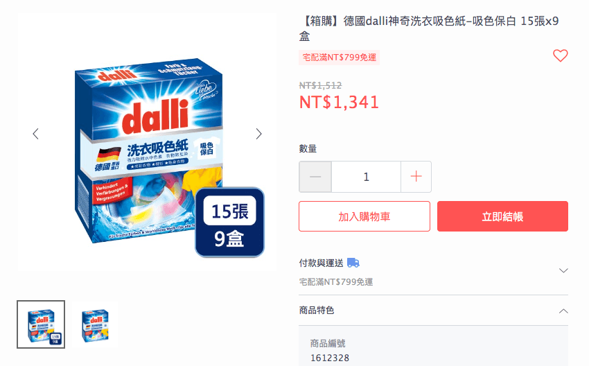 德國dalli神奇洗衣吸色紙9盒入為新台幣1,341元。（翻攝自PX Mart官網）