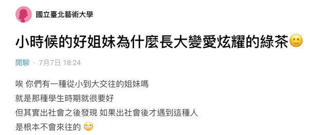 原PO忍不住上網抱怨好姐妹的綠茶行徑。（翻攝自Dcard）