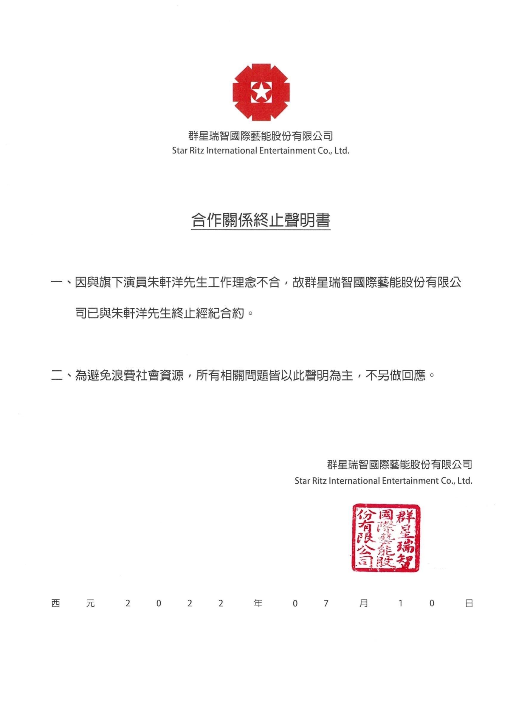 群星瑞至今發聲明宣布和朱軒洋解約。（群星瑞智提供）