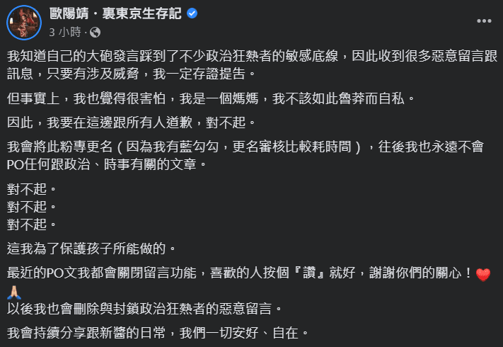歐陽靖因為評論安倍逝世遭台灣網友出征，今2度發文揚言提告惡意留言者，並關閉粉專留言。（翻攝自臉書歐陽靖・裏東京生存記）