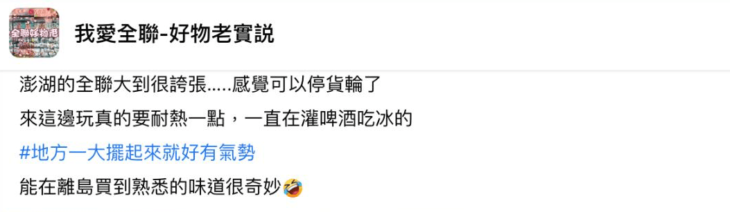 一名網友在社團發文驚呼，釣出當地人回覆「把全聯當百貨公司在逛」。（翻攝自臉書社團「我愛全聯-好物老實說」）