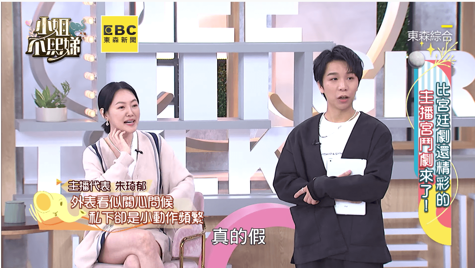 主持人小S（左）與派翠克（右）聽到主播宮鬥祕辛，感到不可置信。（翻攝自《小姐不熙娣》）