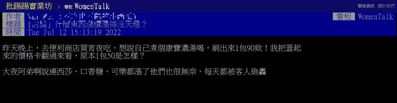 網友發文「什麼東西漲價漲得沒天理」，引發網友熱烈討論。（翻攝PTT）