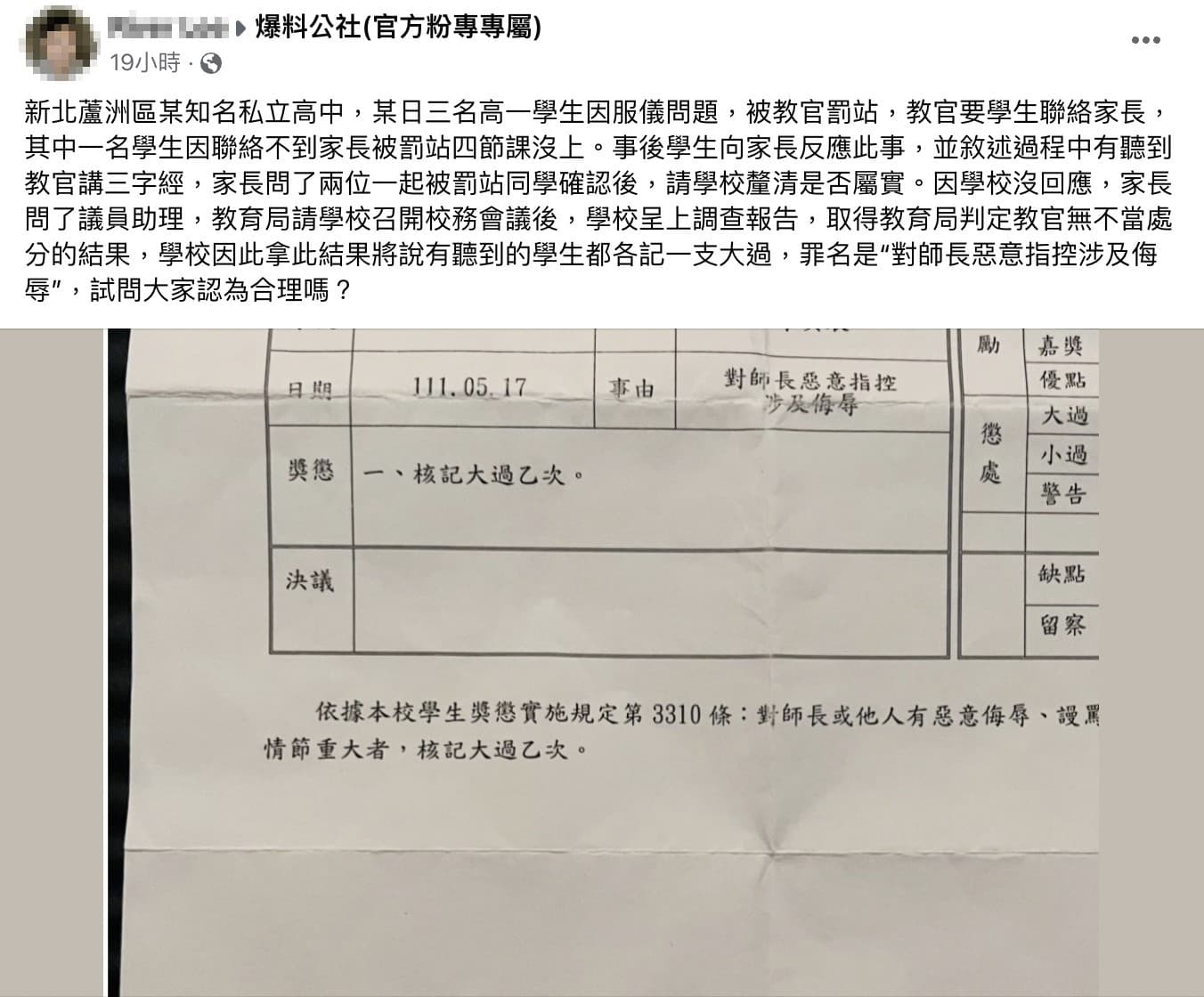 學生家長不滿意小孩遭到校方記大過。（翻攝爆料公社臉書）