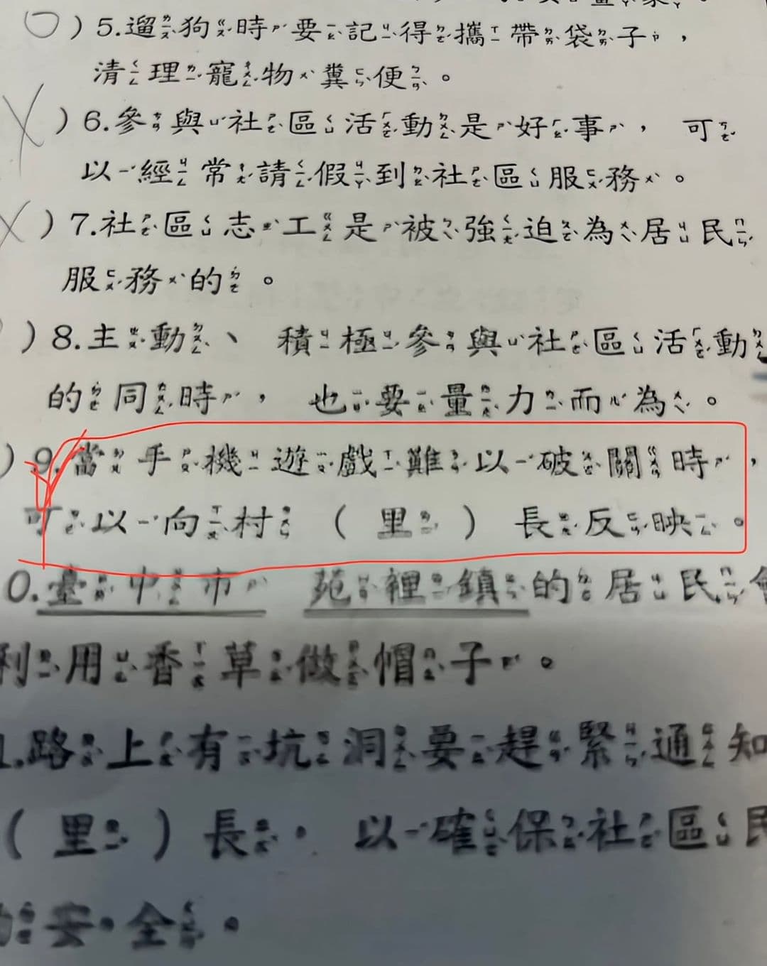 某國小試卷是非題提問：「當手機遊戲難以破關時，可以向村（里）長反映。」（翻攝自許智雄臉書）