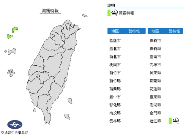 中央氣象局對連江縣發布濃霧特報。（中央氣象局提供）