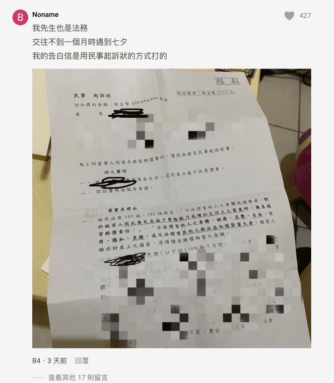 一名女網友留言，表示老公告白信是用民事起訴狀修改，留下「被告與原告交往，並同意日後不任意遺棄」等語（翻攝  Dcard）