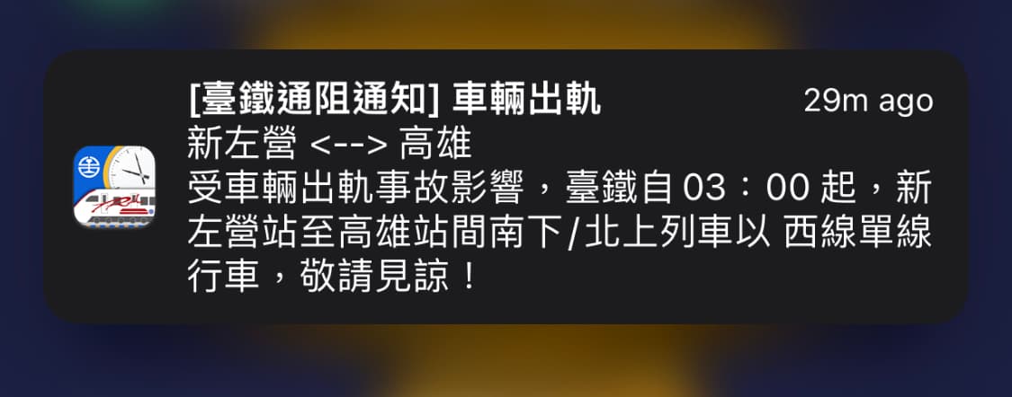 台鐵因出軌事件，新左營到高雄間僅能單線通行。