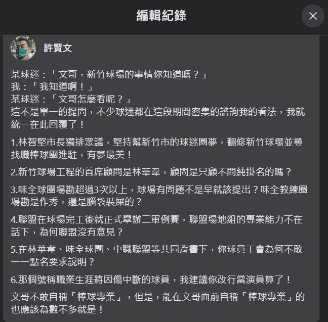 許賢文在臉書就新竹市棒球場爭議提出6點看法，遭到球迷砲轟帶風向。（翻攝自林哲瑄、許賢文臉書）