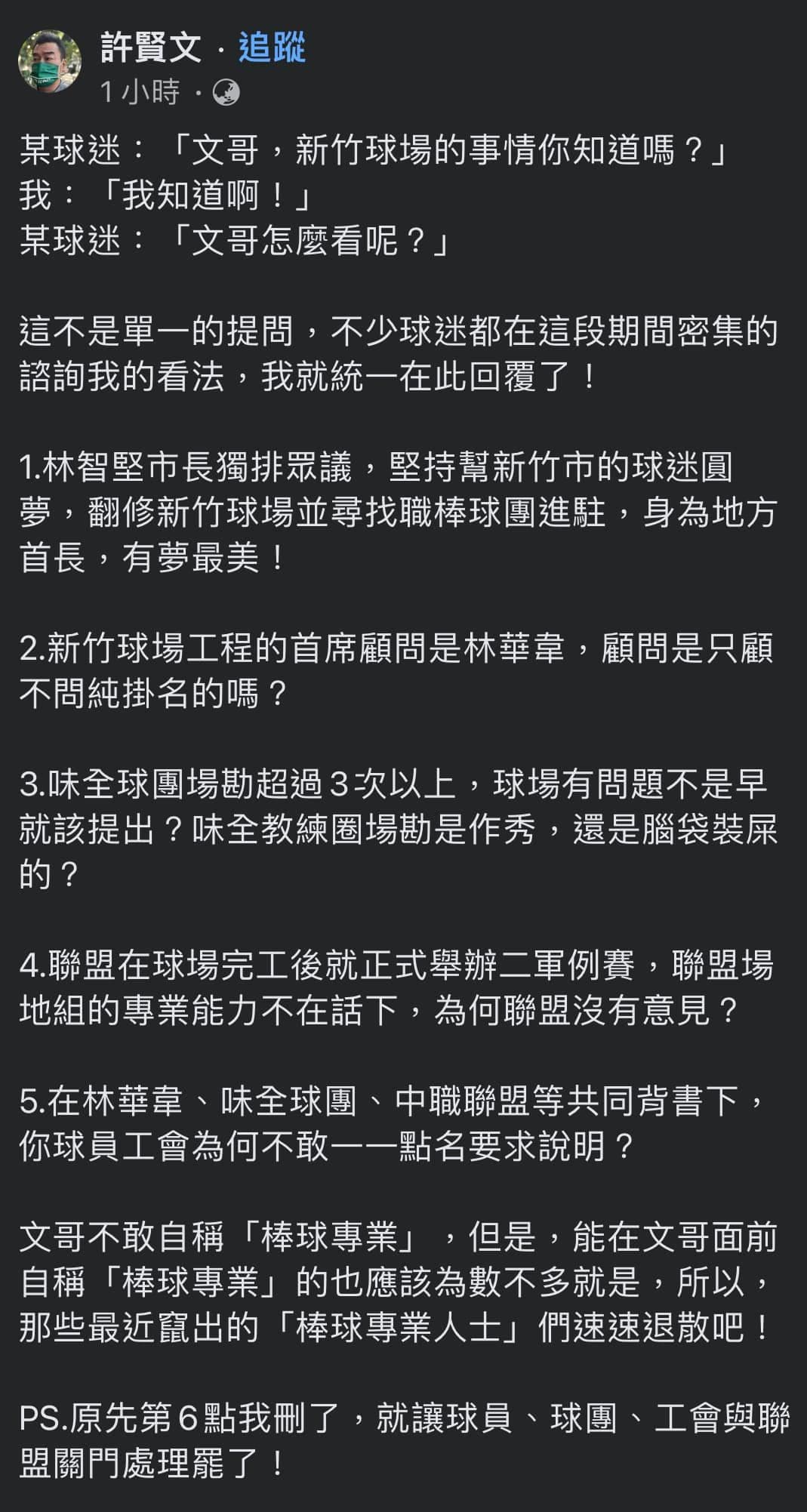 許賢文在臉書就新竹市棒球場爭議提出6點看法，遭到球迷砲轟帶風向。（翻攝自林哲瑄、許賢文臉書）