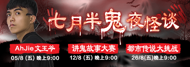 大馬新生代鬼王AhJie文王爺今年鬼月跨界挑戰直播講鬼，揪大家上線來試膽。（17LIVE提供）