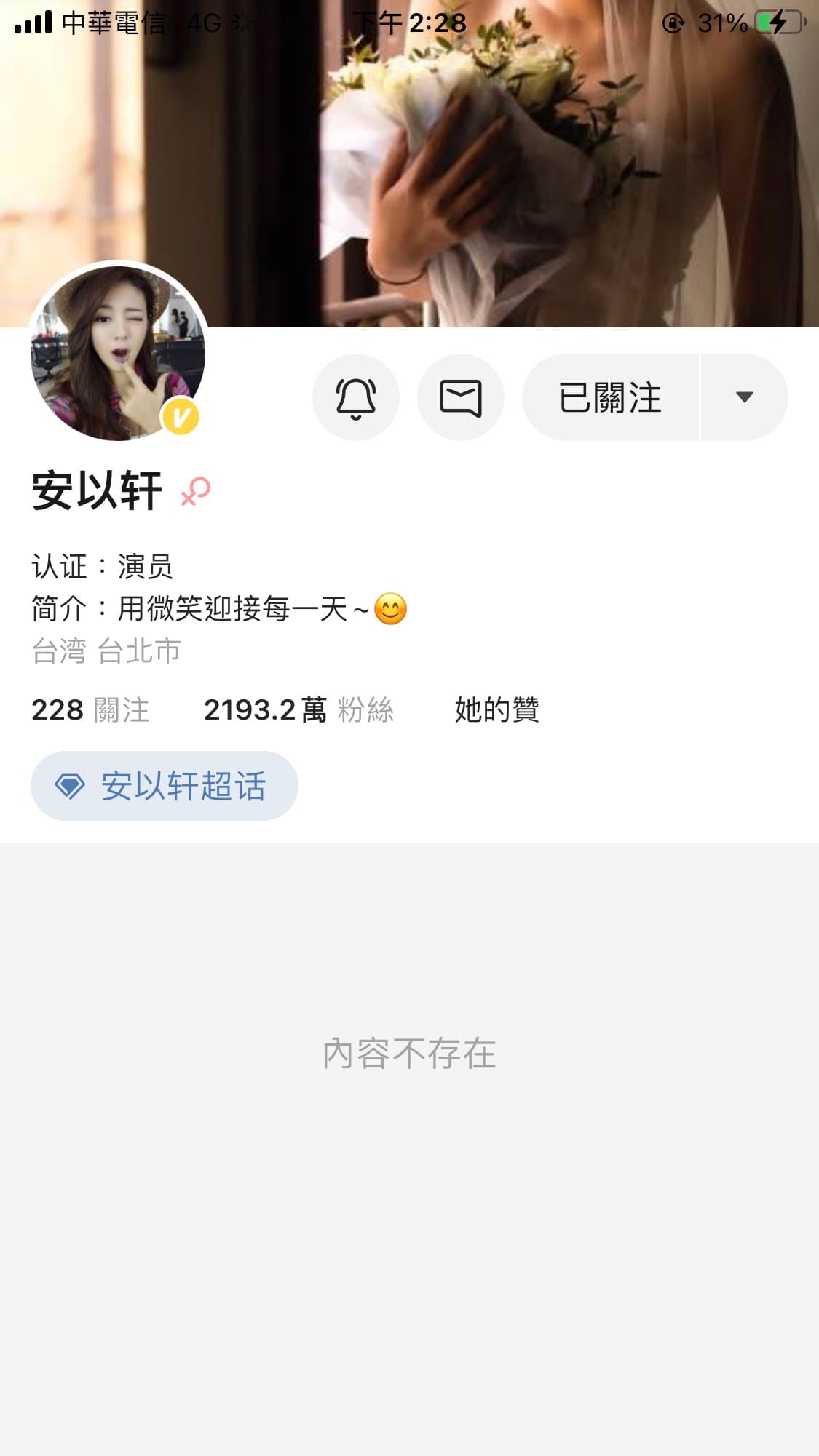 安以軒微博的發文跟照片也已經全數刪除，只透過經紀人表示「藝人私事不作回應，謝謝」。（翻攝自安以軒工作室微博）