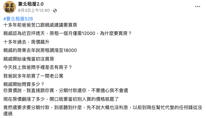 原PO的親戚要求以多年前的購屋原價將房子賣他，引來眾多網友砲轟。（翻攝 臉書粉專靠北租屋2.0）