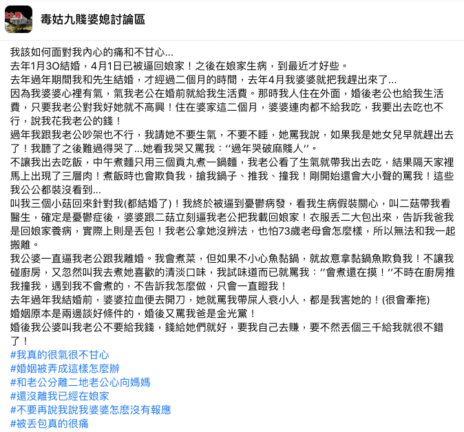 人妻發文傾吐遭婆家霸凌經過，網友紛紛勸離。（翻攝《毒姑九賤婆媳討論區》）