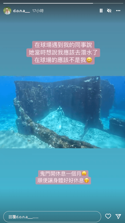 從辮子妹IG限動得知，她平時熱愛自由潛水，本月休息才跑棒球場。（翻攝Instagram @d.o.n.a___）