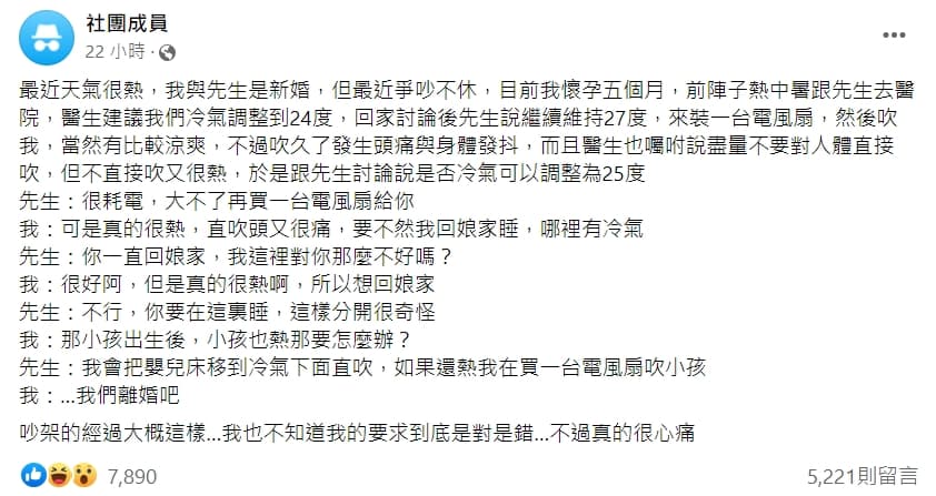 懷孕人妻匿名發文抱怨老公不讓自己把冷氣溫度調降，讓她心寒提離婚。（翻攝「匿名2公社」）