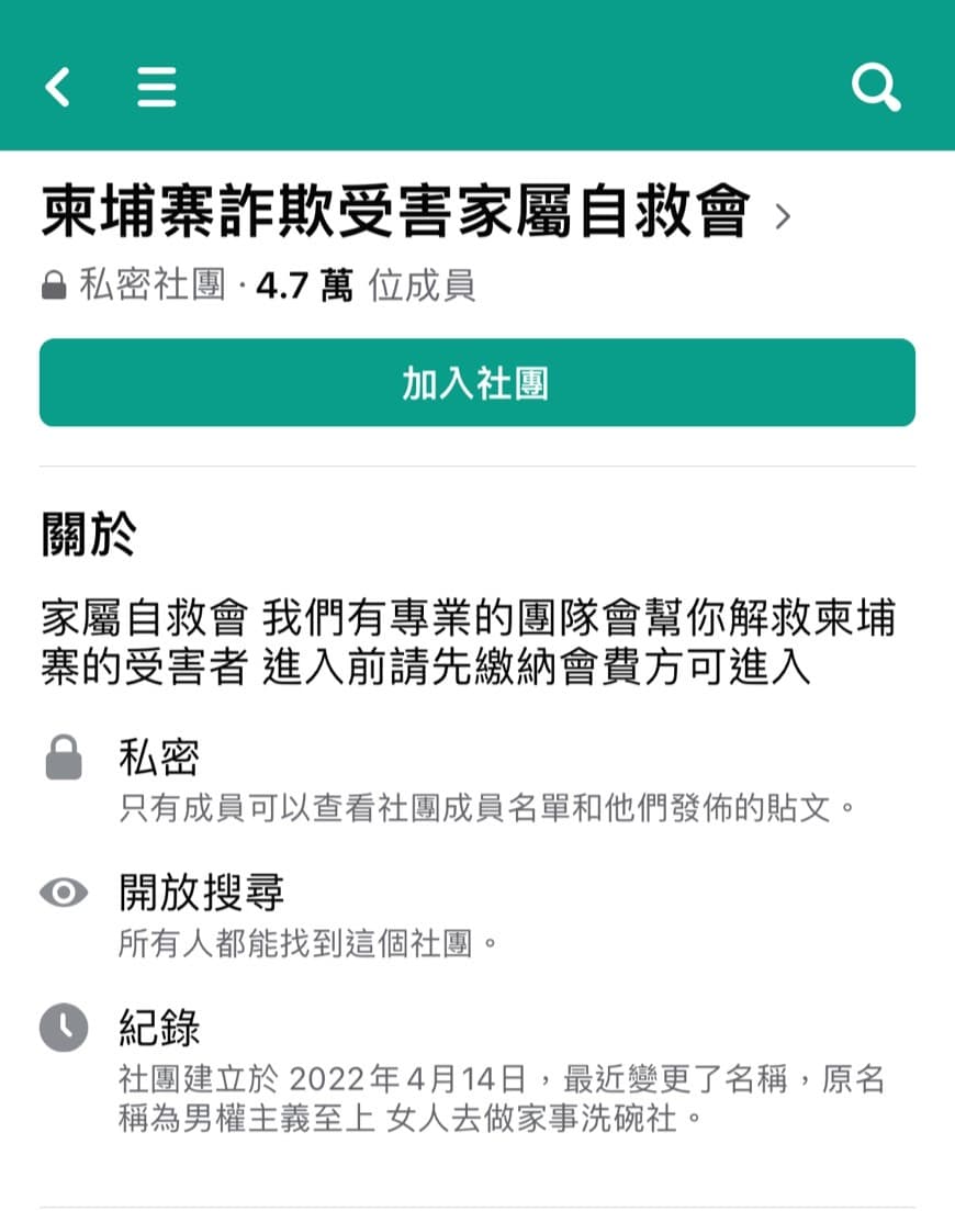 這個私密社團簡介標明要繳錢才能加入。（翻攝臉書）