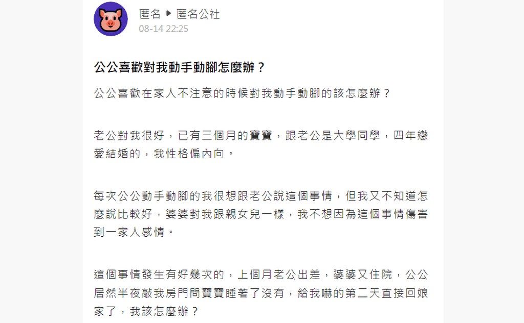 面對公公性騷擾且深夜敲門，嚇壞的媳婦匿名上網求助。（翻攝「匿名公社」）