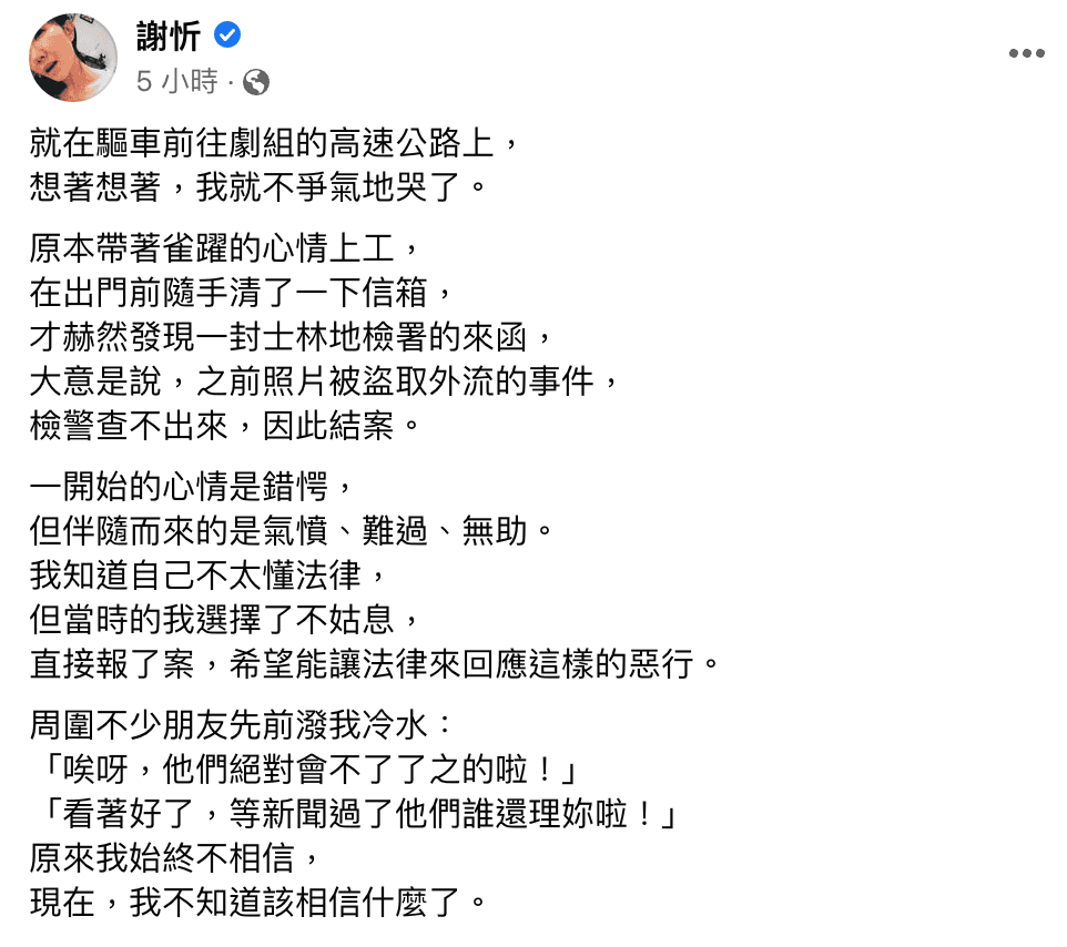 謝忻難掩失望，透露自己看到結果後忍不住流淚。（翻攝謝忻臉書）