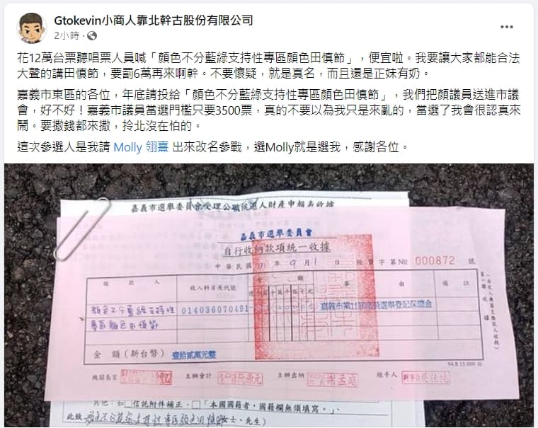 小商人在臉書坦言，是他讓Molly改名參選。（翻攝自Gtokevin小商人臉書）