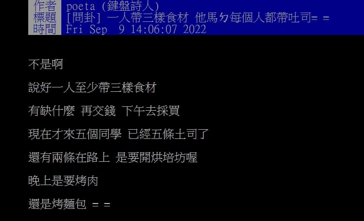 網友無奈表示同學相約烤肉各自帶食材，結果大家不約而同都帶了土司。（翻攝自PTT）