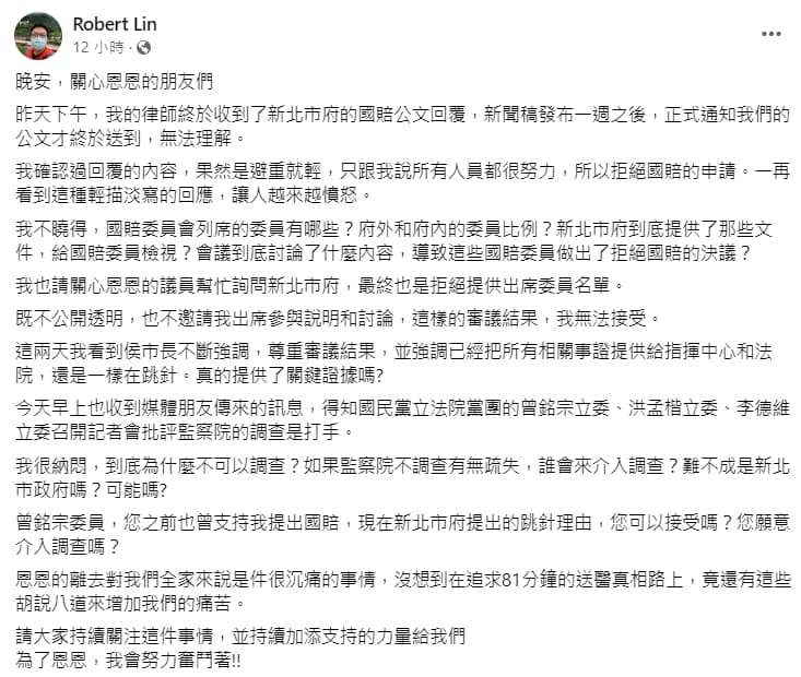 恩恩爸臉書全文。（翻攝自Robert Lin臉書）