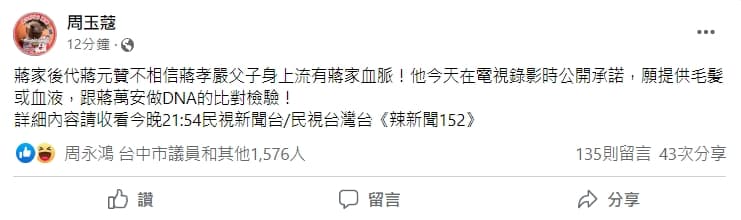 周玉蔻稱蔣家後代蔣元贊不相信蔣孝嚴父子身上流有蔣家血脈，願意提供毛髮和蔣萬安做DNA比對。（翻攝自周玉蔻臉書）