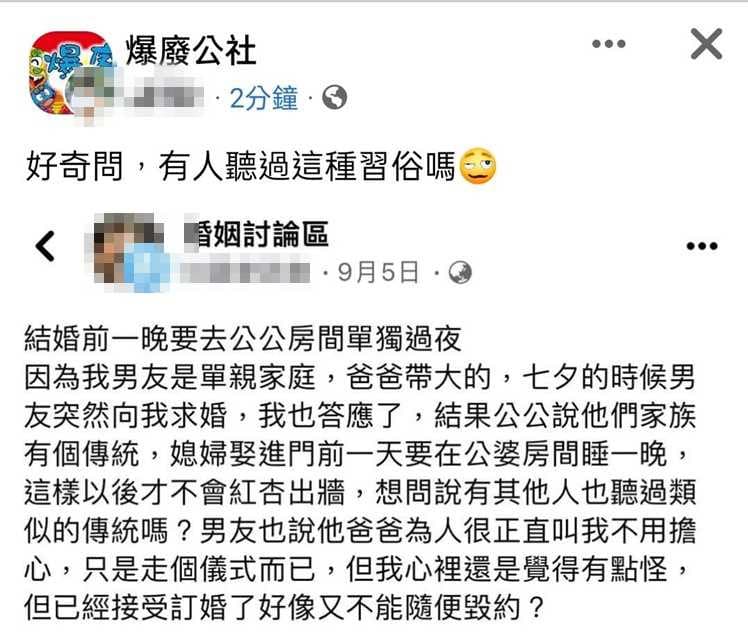 準新娘被要求婚禮前一天去公公房裡睡一晚，讓她傻眼發問：真的有這個習俗嗎？（截自臉書爆廢公社）