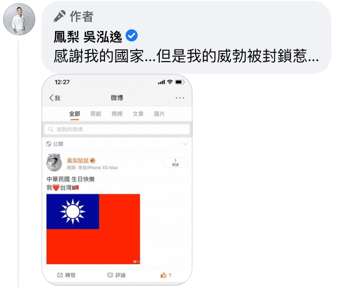鳳梨在微博發文祝賀中華民國生日快樂，卻慘遭封鎖。（翻攝自鳳梨臉書）
