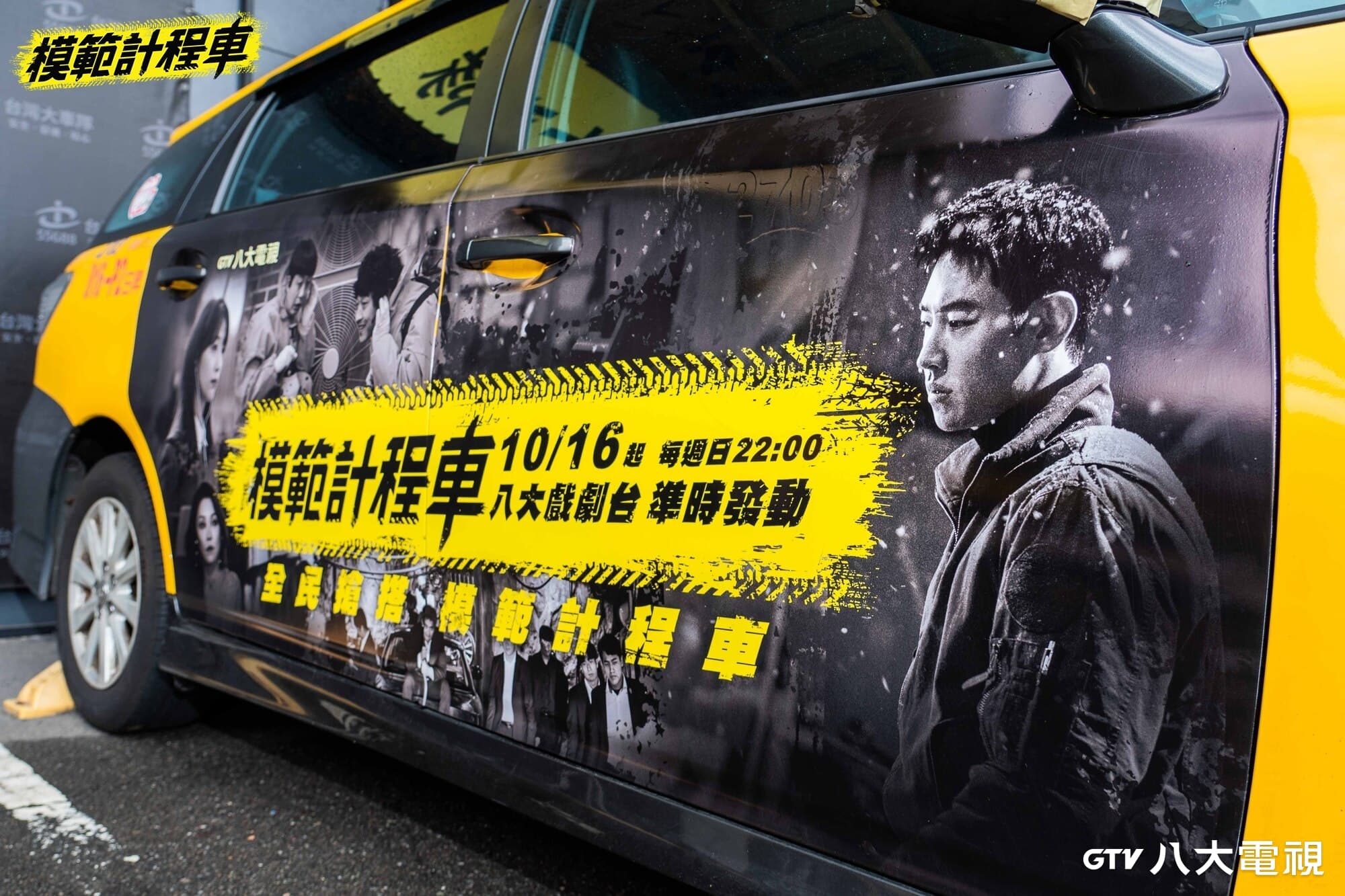 粉絲若搭到「模範計程車」或捕捉到其身影，就有機會抽中追劇禮包。（八大戲劇台提供）