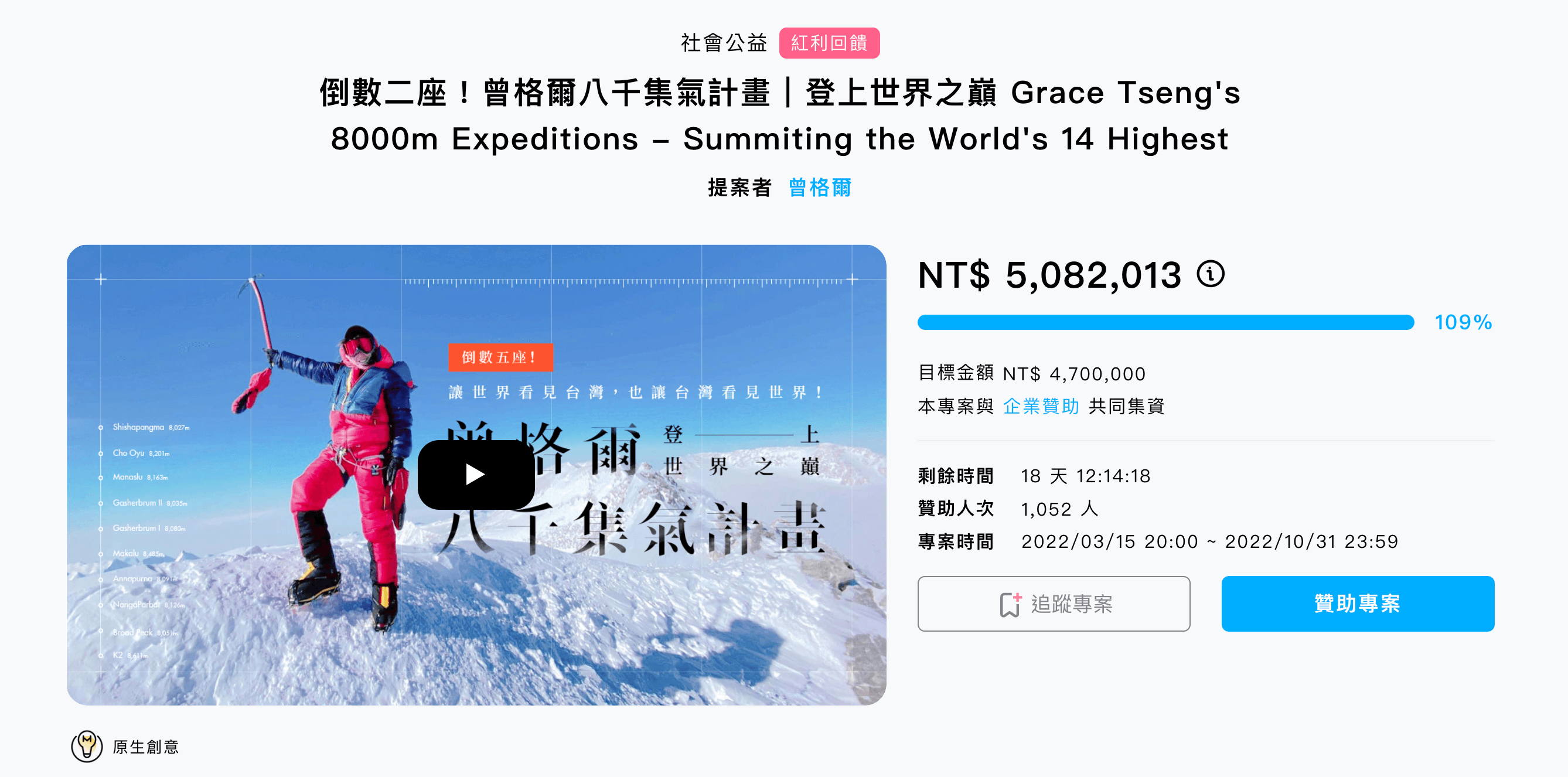 曾格爾登山募資已超過508萬元。（翻攝募資網站）