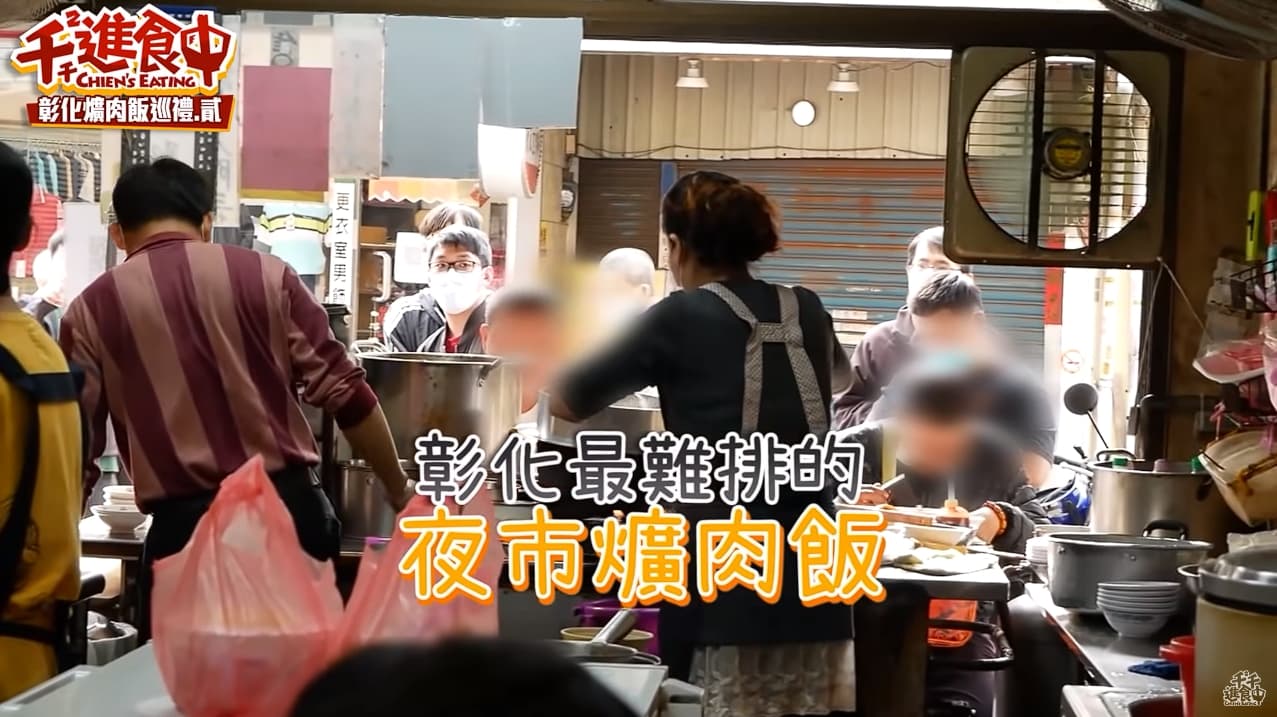 夜市爌肉飯每到營業時間必大排長龍，被稱作彰化最難排、最難吃到的爌肉飯。美食YouTuber千千曾慕名來嘗鮮，第一次吃了閉門羹，第二次才成功吃到夜市爌肉飯。（翻攝自YouTube千千進食中）
