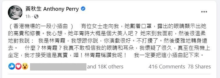 黃秋生在臉書分享機場偶遇林青霞的小插曲。（翻攝黃秋生臉書）