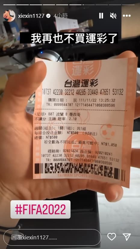 謝忻買波蘭對上墨西哥的運彩也槓龜。（翻攝自謝忻IG）