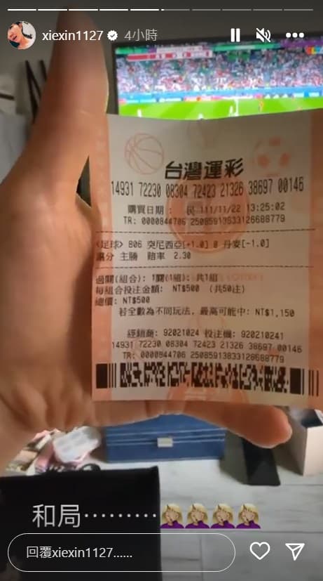 謝忻買突尼西亞對上丹麥的運彩也槓龜。（翻攝自謝忻IG）