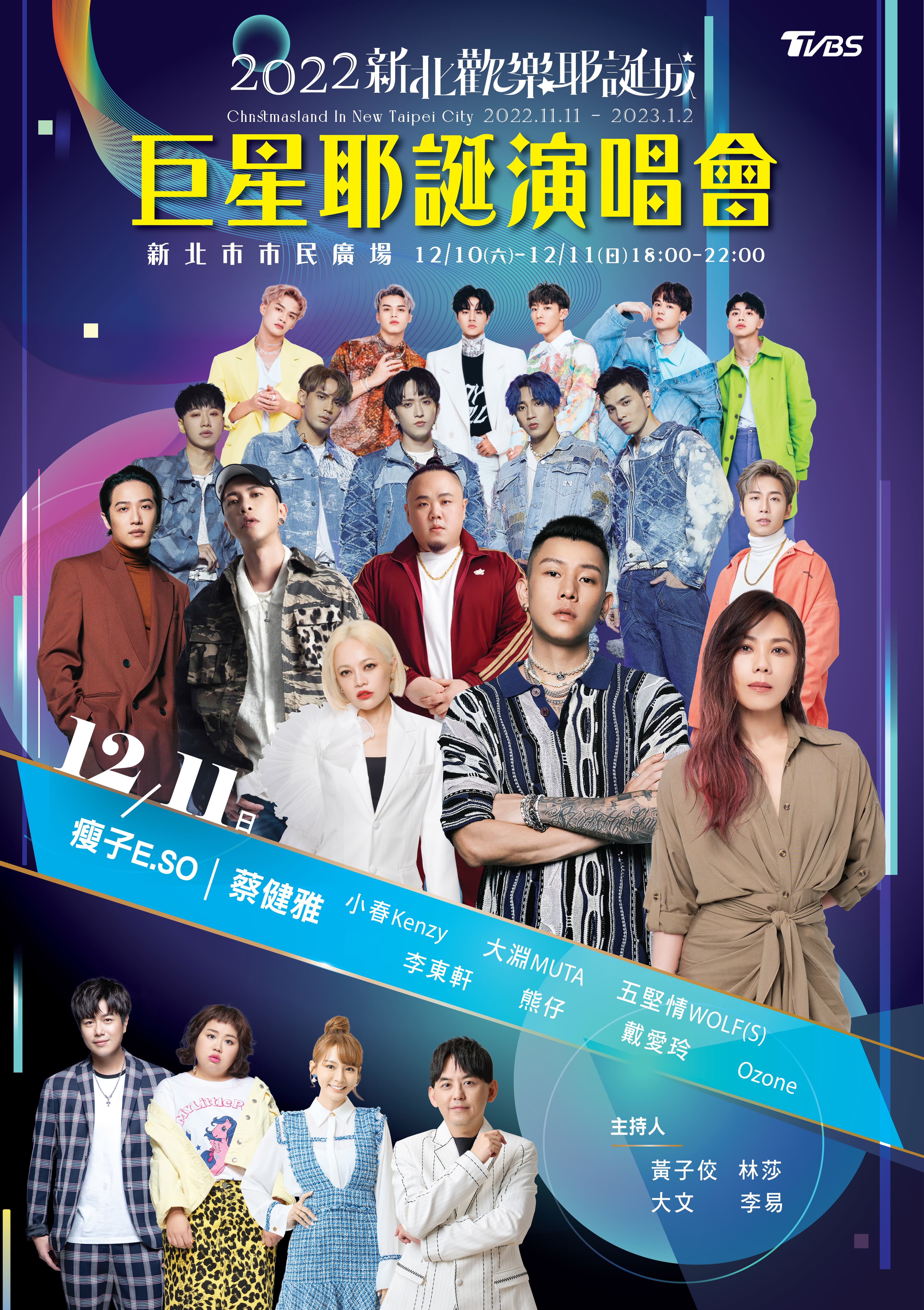  「巨星耶誕演唱會」週日（11日）卡司曝光。（新北市府提供）