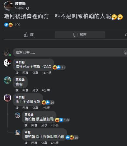 只有陳柏翰能進社團的《陳柏翰後援會》，遭其中一位成員控「為何後援會裡面有一些不是叫陳柏翰的人呢？」（翻攝臉書）