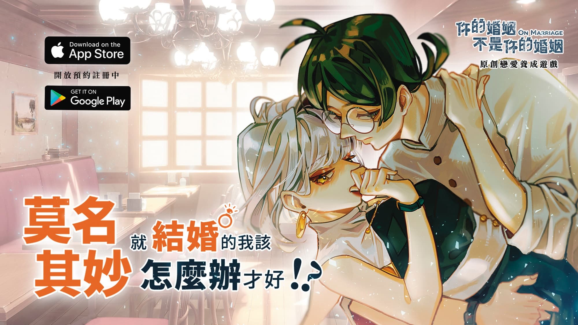《你的婚姻不是你的婚姻》延伸IP手遊《莫名其妙就結婚的我該怎麼辦才好？！》，讓粉絲在遊戲中模擬婚姻的快樂與煩惱。（公視提供）
