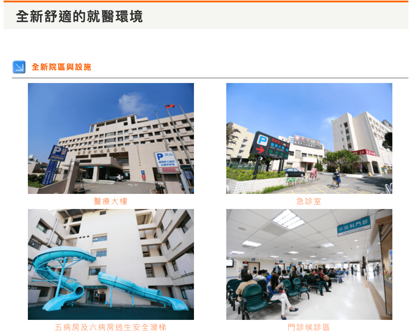 事實上，所謂滑水道其實是醫院的逃生溜滑梯。（翻攝自國軍桃園醫院新竹分院官網）