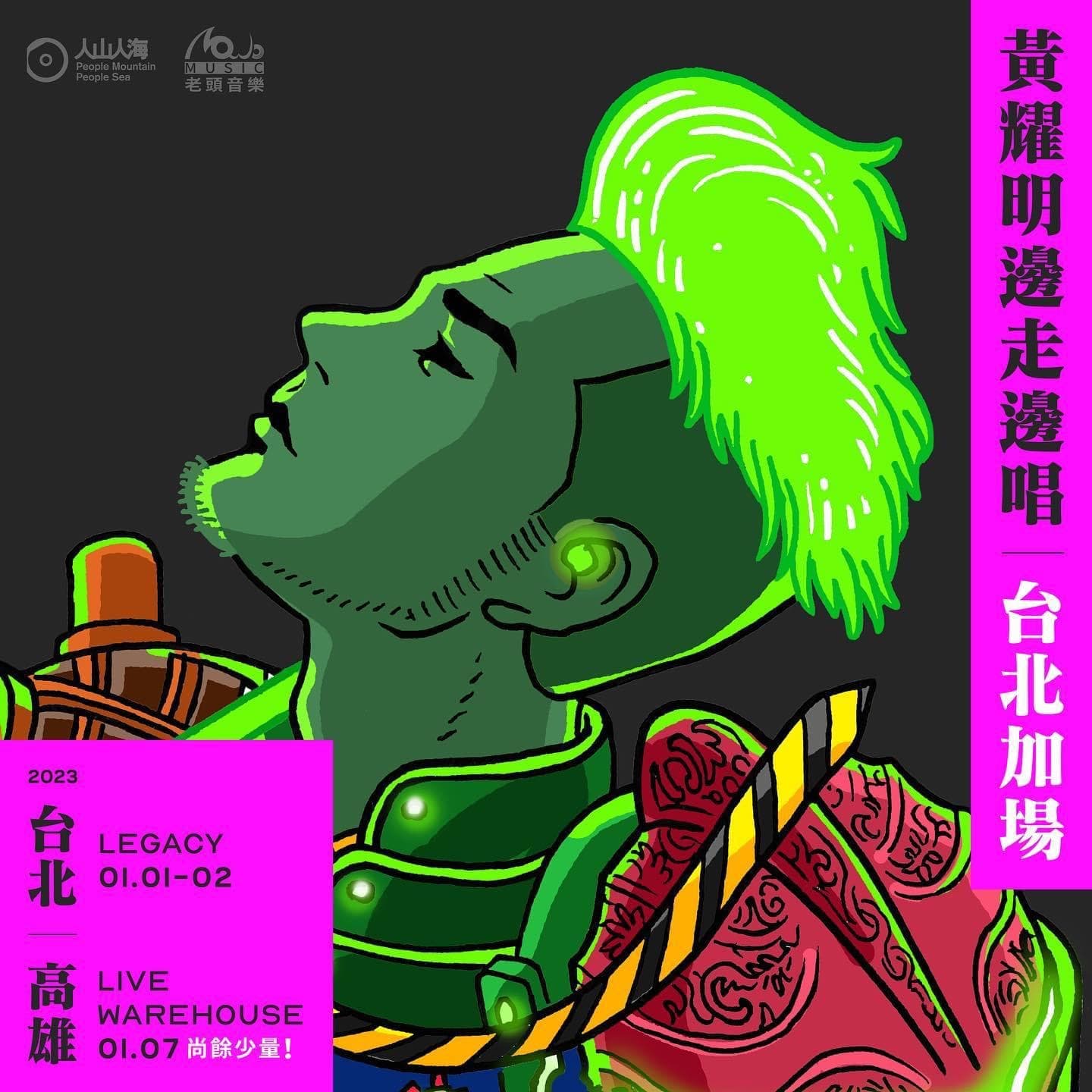 一開年黃耀明就會在台開唱，海報以塔羅牌的「愚者」為藍本，強烈的色彩和神祕的氛圍很搶眼。（ 人山人海  提供）