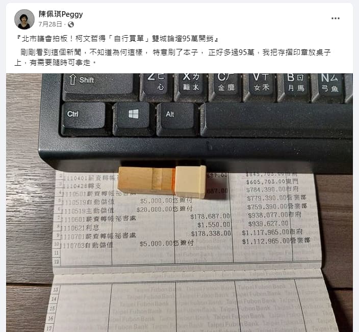 陳佩琪當時曬出存摺，暗示柯文哲可自己拿錢去支付雙城論壇的費用。（翻攝自陳佩琪臉書）