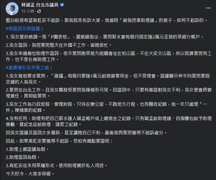 針對高虹安捲入助理費案，林穎孟分享過來人經驗。（翻攝自林穎孟臉書）