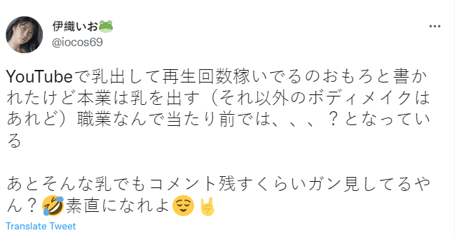 伊織いお表示「露奶就是她的工作」，呼籲酸民不要看了又嫌！（翻攝自伊織いお 推特）