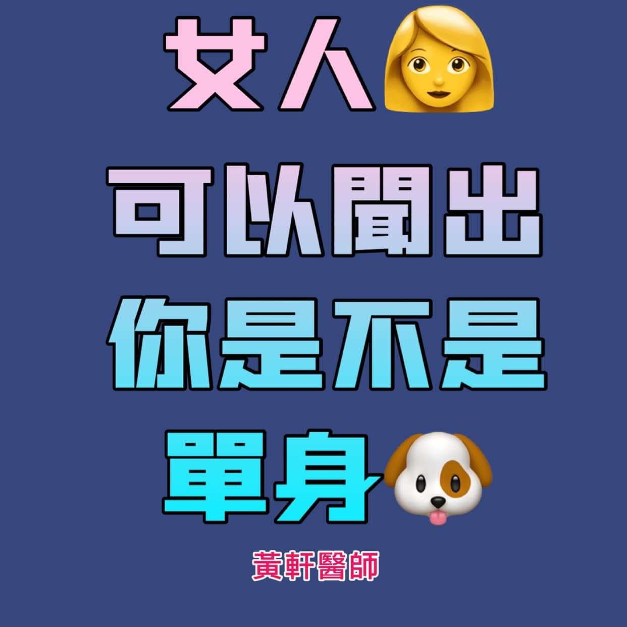 非單身女性認為單身男性的體味更吸引人。(翻攝黃軒醫師臉書)