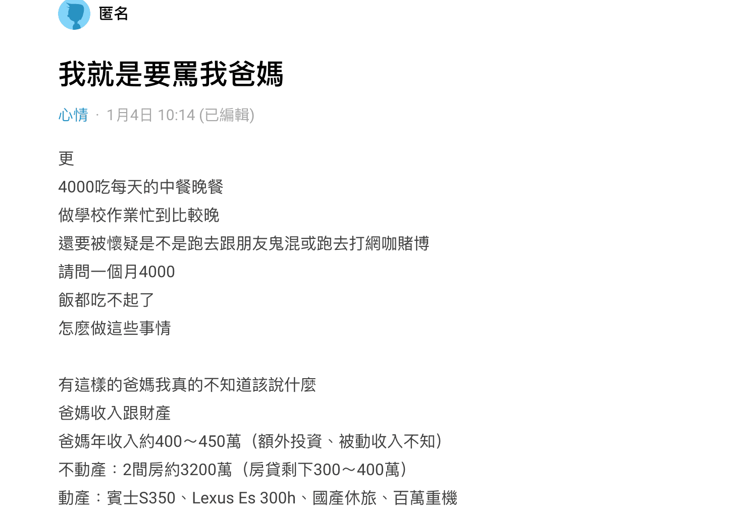 男大生抱怨父母明明有錢卻一個月只給他4000零用錢，還禁止他打工，讓他生活過得十分辛苦。（翻攝自Dcard）